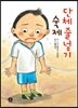 단체 줄넘기 숙제