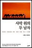 사막 위의 두 남자