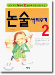 논술 싹틔우기 2
