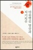 마음챙김 명상과 자기치유 (하)