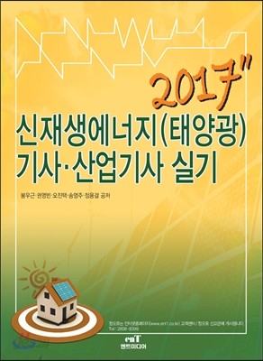 2017 신재생에너지(태양광) 기사 산업기사 실기
