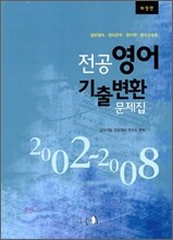 2011 New 전공영어 기출변환 문제집