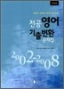 2011 New 전공영어 기출변환 문제집
