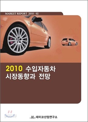 2010 수입자동차 시장동향과 전망