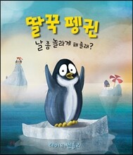 딸꾹 펭귄 날 좀 놀라게 해 줄래?