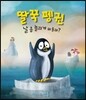 딸꾹 펭귄 날 좀 놀라게 해 줄래?