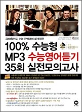 100% 수능형 MP3 수능영어듣기 35회 실전모의고사 (2010년)