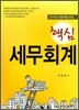 2010 핵심 세무회계