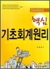 2010 핵심 기초회계원리
