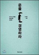 운을 경영하라