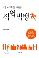 내 인생을 바꿀 직업 빅뱅