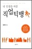 내 인생을 바꿀 직업 빅뱅