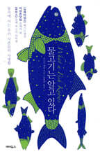 물고기는 알고 있다