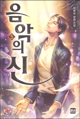 음악의 신 5