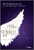 기적의 입버릇