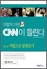 이렇게 하면 CNN이 들린다