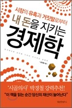 내 돈을 지키는 경제학