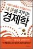 내 돈을 지키는 경제학