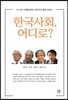 한국사회, 어디로?