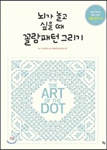 뇌가 놀고 싶을 때 꼴람패턴 그리기