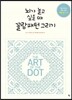 뇌가 놀고 싶을 때 꼴람패턴 그리기