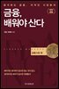 금융, 배워야산다 금융시장 편