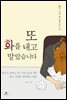 또 화를 내고 말았습니다