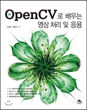 OpenCV로 배우는 영상 처리 및 응용