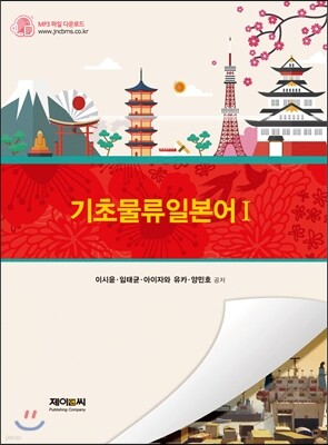 기초물류일본어