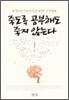 죽도록 공부해도 죽지 않는다