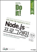 Do it! Node.js 프로그래밍