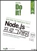 Do it! Node.js 프로그래밍