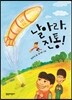 날아라, 진통!