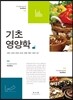 기초영양학