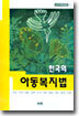 한국의 아동복지법
