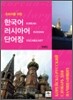 한국어-러시아어 단어장
