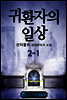 귀환자의 일상 2-1
