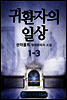 귀환자의 일상 1-3
