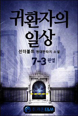 귀환자의 일상 7-3 (완결)