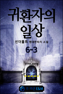 귀환자의 일상 6-3