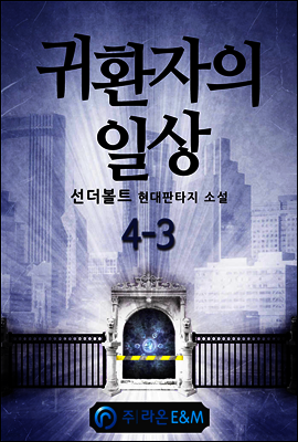 귀환자의 일상 4-3