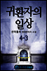 귀환자의 일상 4-3