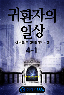 귀환자의 일상 4-1