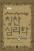칭찬 심리학
