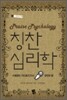 칭찬 심리학