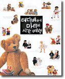 테디베어 마티의 시간 여행