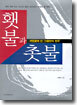 횃불과 촛불