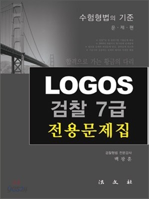 LOGOS 검찰 7급 전용문제집