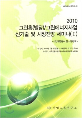 그린홈(빌딩)/그린에너지사업 신기술 및 시장전망 세미나 (1)