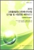 그린홈(빌딩)/그린에너지사업 신기술 및 시장전망 세미나 (1)